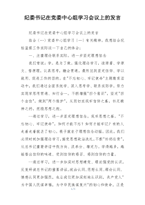纪委书记在党委中心组学习会议上的发言
