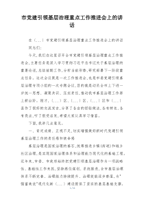 市党建引领基层治理重点工作推进会上的讲话