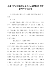 纪委书记在党委理论学习中心组围绕全国两会精神研讨发言
