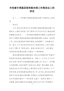 市党建引领基层高效能治理工作推进会上的讲话