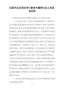 纪委书记在党纪学习教育专题研讨会上的发言材料