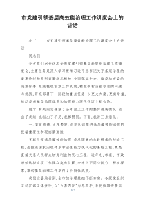 市党建引领基层高效能治理工作调度会上的讲话