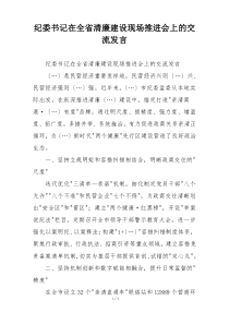 纪委书记在全省清廉建设现场推进会上的交流发言