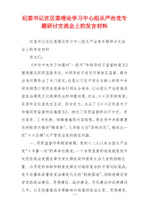 纪委书记在区委理论学习中心组从严治党专题研讨交流会上的发言材料