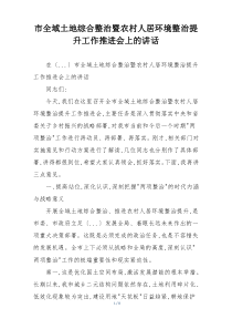 市全域土地综合整治暨农村人居环境整治提升工作推进会上的讲话