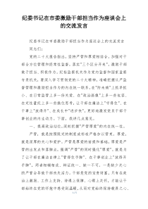纪委书记在市委激励干部担当作为座谈会上的交流发言