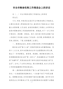 市全市粮食收购工作推进会上的讲话