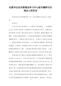 纪委书记在市委理论学习中心组专题研讨交流会上的发言