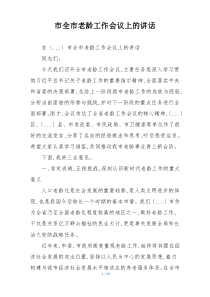 市全市老龄工作会议上的讲话