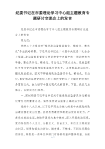 纪委书记在市委理论学习中心组主题教育专题研讨交流会上的发言