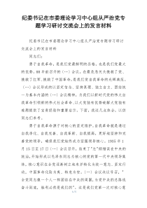 纪委书记在市委理论学习中心组从严治党专题学习研讨交流会上的发言材料