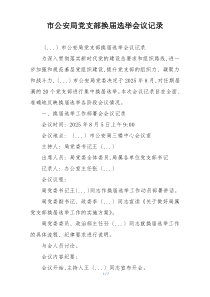 市公安局党支部换届选举会议记录