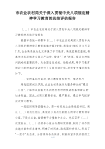 市农业农村局关于深入贯彻中央八项规定精神学习教育的总结评估报告