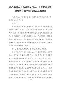 纪委书记在市委理论学习中心组年轻干部队伍建设专题研讨交流会上的发言