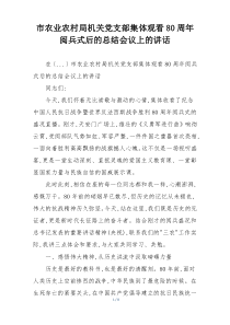 市农业农村局机关党支部集体观看80周年阅兵式后的总结会议上的讲话