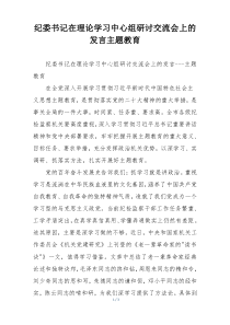 纪委书记在理论学习中心组研讨交流会上的发言主题教育