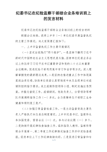 纪委书记在纪检监察干部综合业务培训班上的发言材料