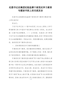 纪委书记在集团纪检监察干部党纪学习教育专题读书班上的交流发言