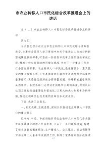 市农业转移人口市民化综合改革推进会上的讲话