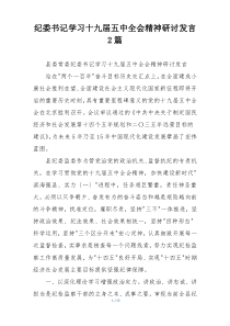 纪委书记学习十九届五中全会精神研讨发言2篇