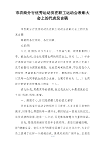 市农商分行优秀运动员在职工运动会表彰大会上的代表发言稿