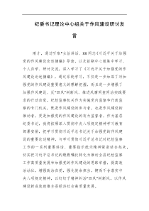 纪委书记理论中心组关于作风建设研讨发言