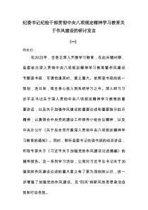 纪委书记纪检干部贯彻中央八项规定精神学习教育关于作风建设的研讨发言