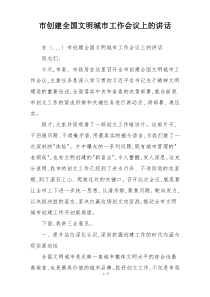 市创建全国文明城市工作会议上的讲话