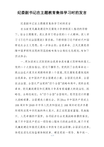 纪委副书记在主题教育集体学习时的发言