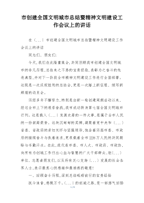 市创建全国文明城市总结暨精神文明建设工作会议上的讲话