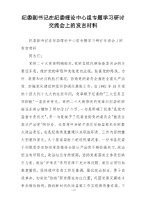 纪委副书记在纪委理论中心组专题学习研讨交流会上的发言材料
