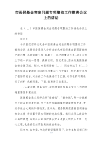 市医保基金突出问题专项整治工作推进会议上的讲话