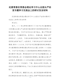 纪委常委在常委会理论学习中心全面从严治党专题学习交流会上的研讨发言材料