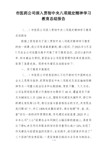 市医药公司深入贯彻中央八项规定精神学习教育总结报告