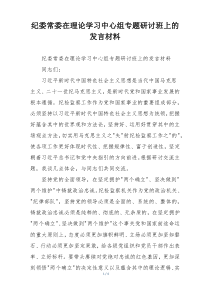 纪委常委在理论学习中心组专题研讨班上的发言材料