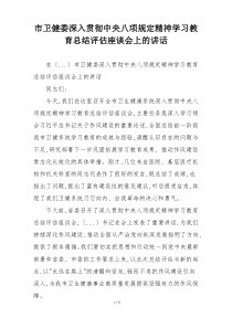市卫健委深入贯彻中央八项规定精神学习教育总结评估座谈会上的讲话