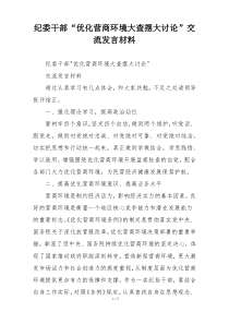 纪委干部“优化营商环境大查摆大讨论”交流发言材料