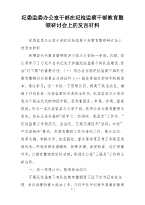纪委监委办公室干部在纪检监察干部教育整顿研讨会上的发言材料