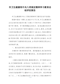 市卫生健康局中央八项规定精神学习教育总结评估报告