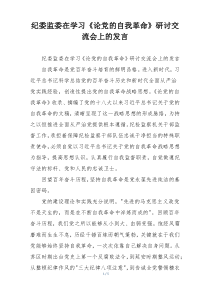 纪委监委在学习《论党的自我革命》研讨交流会上的发言
