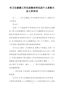 市卫生健康工作先进集体和先进个人表彰大会上的讲话
