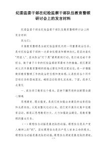 纪委监委干部在纪检监察干部队伍教育整顿研讨会上的发言材料
