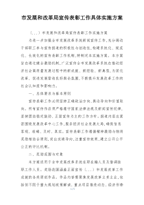 市发展和改革局宣传表彰工作具体实施方案