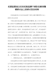 纪委监督室主任在纪检监察干部队伍教育整顿研讨会上的研讨发言材料