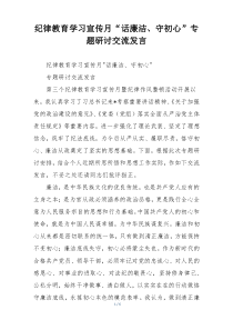 纪律教育学习宣传月“话廉洁、守初心”专题研讨交流发言
