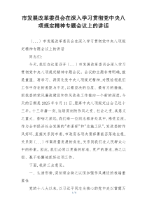 市发展改革委员会在深入学习贯彻党中央八项规定精神专题会议上的讲话