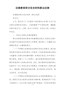 纪律教育研讨发言材料群众纪律