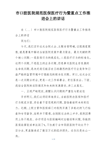 市口腔医院规范医保医疗行为暨重点工作推进会上的讲话