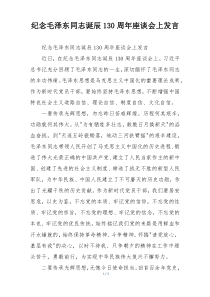 纪念毛泽东同志诞辰130周年座谈会上发言