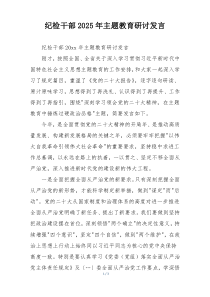 纪检干部2025年主题教育研讨发言